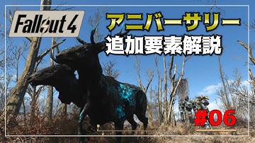 【Fallout4】アニバーサリーエディションの追加要素をゆっくり解説 part6
