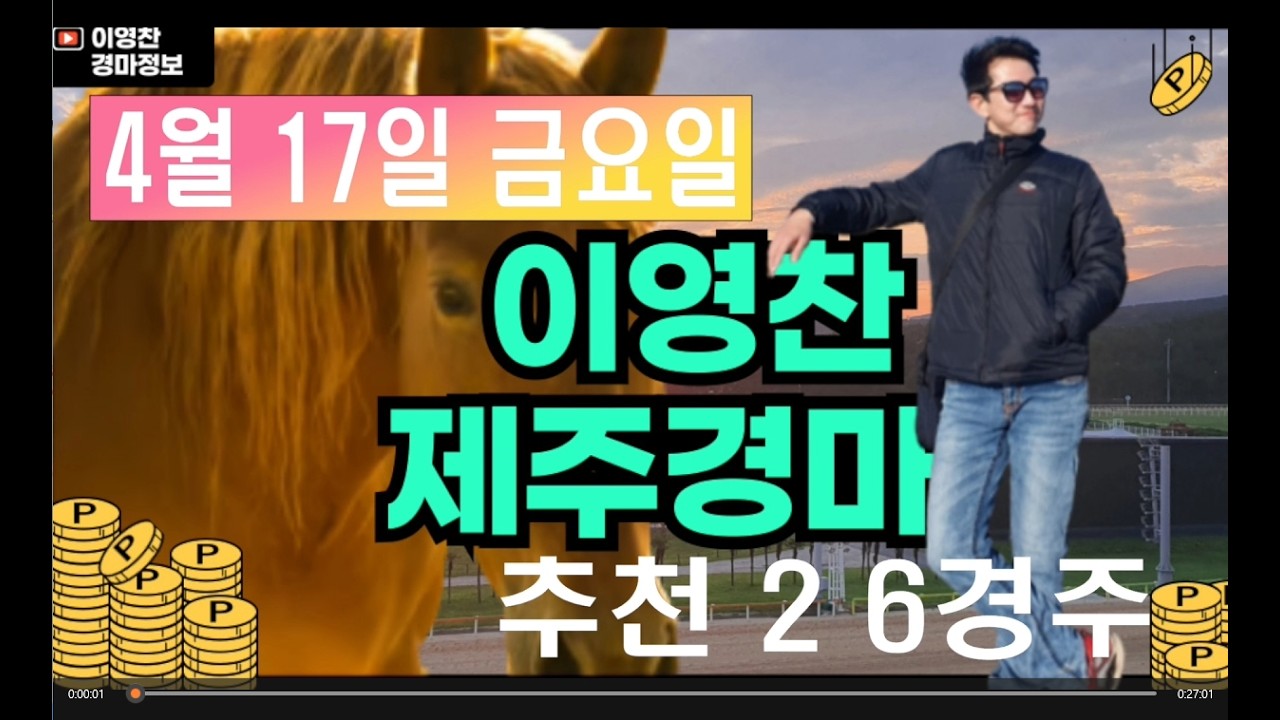 4월 17일 금요일 이영찬의 제주경마