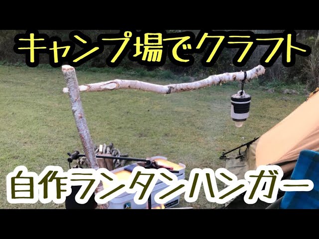 I tried crafting a lantern hanger at the campsite. - YouTube