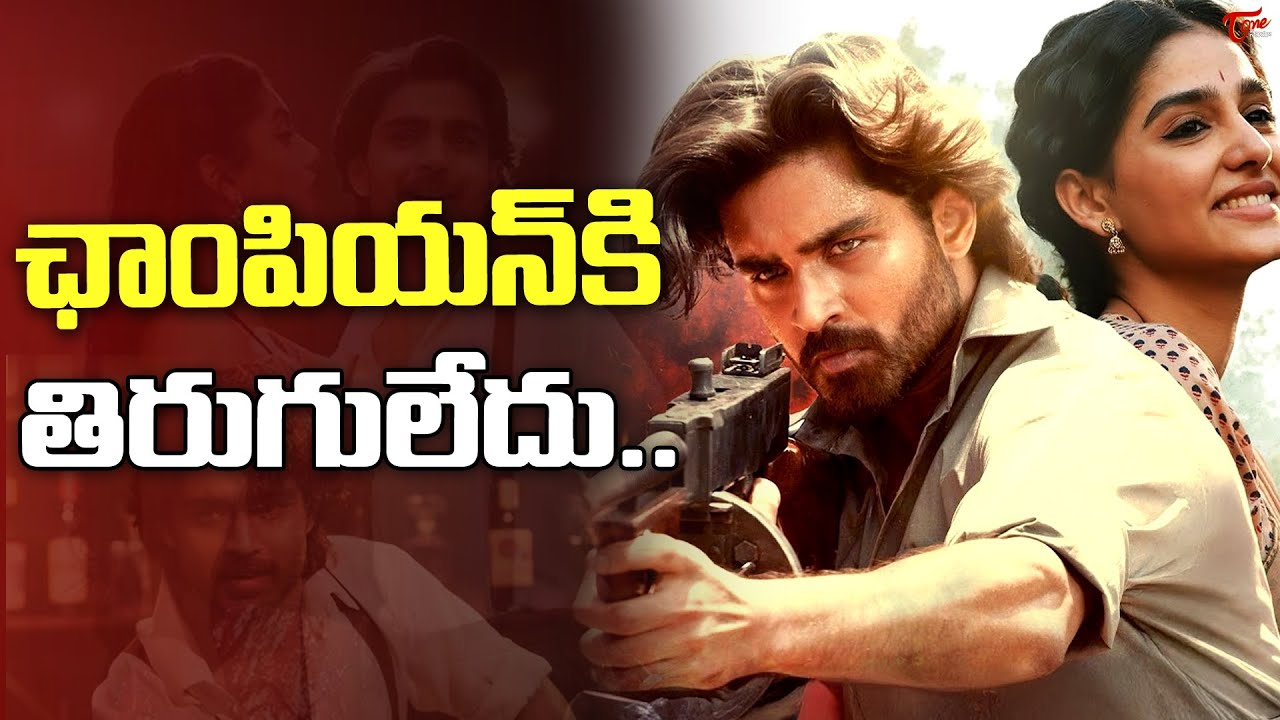 Champion Movie Reactions | Champion Hit or Flop..? | Roshan Meka |  TeluguOne Cinema