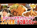 【ランチ部】富山で45年続く 愛されコスパランチ