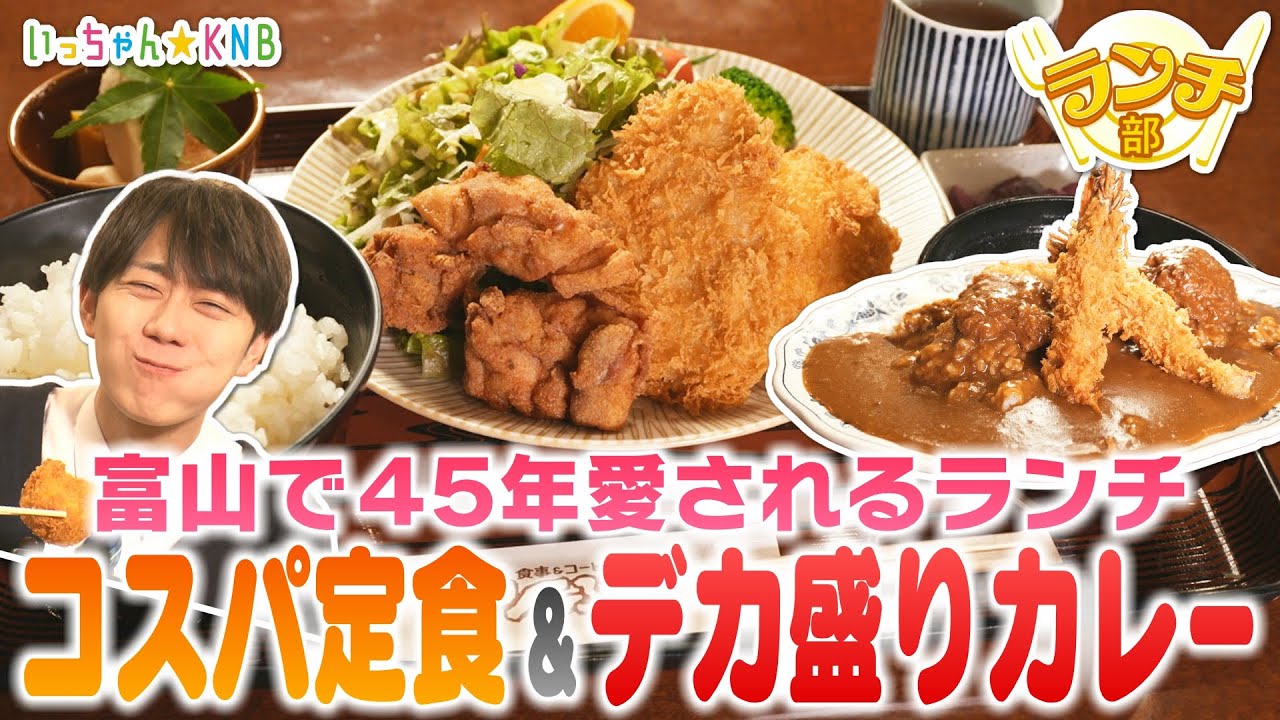 【ランチ部】富山で45年続く 愛されコスパランチ