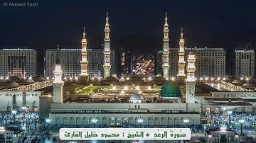 سوره الرعد تلاوه آسره للشيخ محمود خليل القارئ