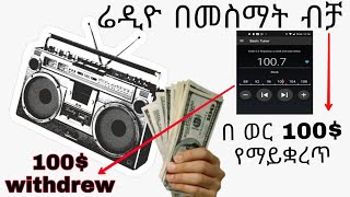 Earn $100.70 EVERY MONTH Just By Listening To Radio (Make Money Online 2022)