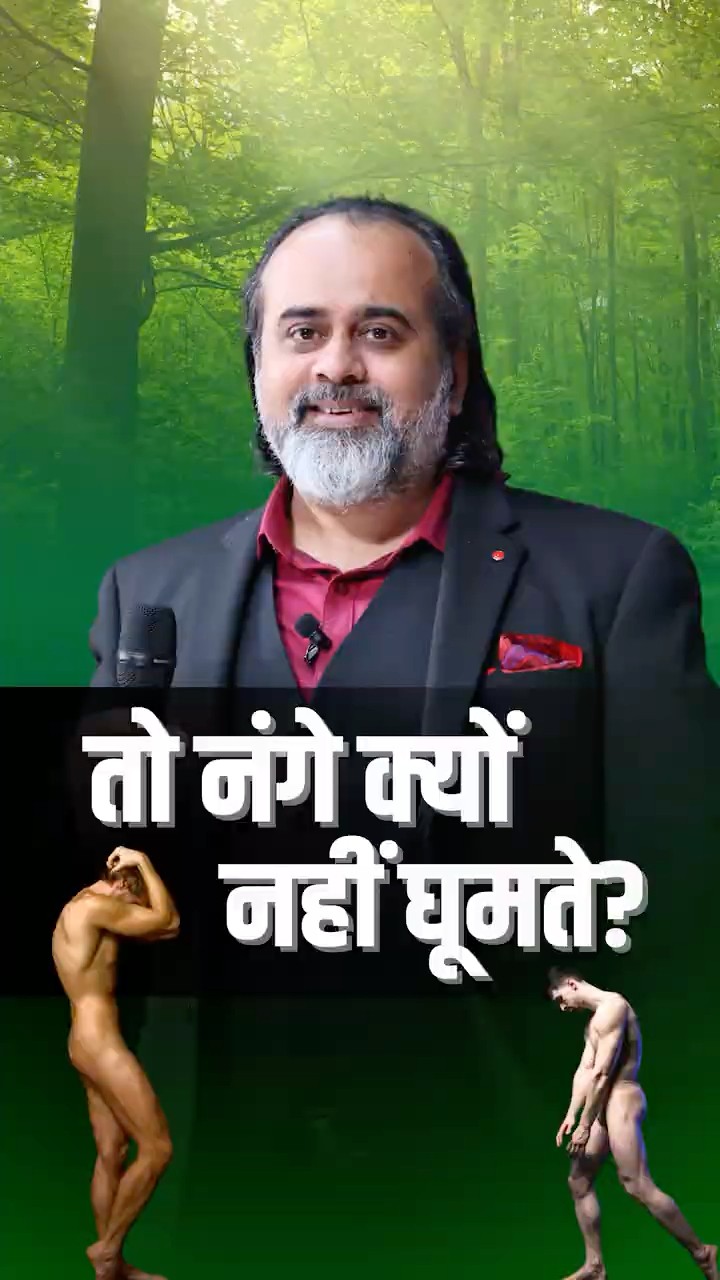 तो नंगे क्यों नहीं घूमते? || आचार्य प्रशांत