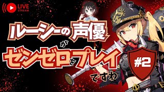 【ゼンゼロ】第４章＃２   ルーシーの声優がゼンゼロをプレイですわ！【朝井彩加】