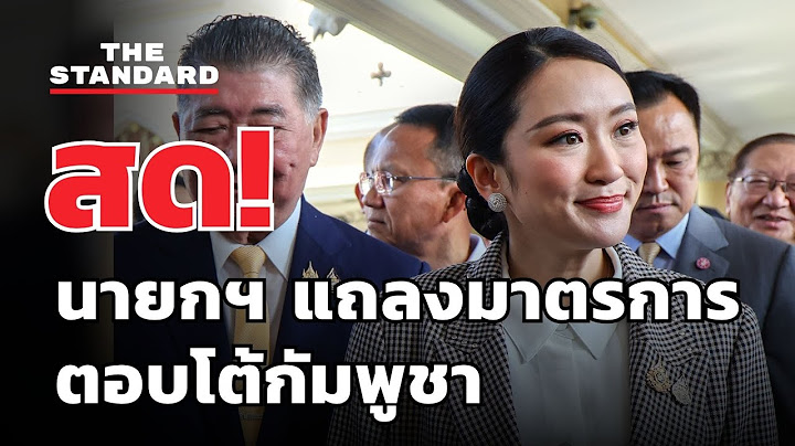 นายกฯ แถลงมาตรการตอบโต้กัมพูชา | THE STANDARD (LIVE)