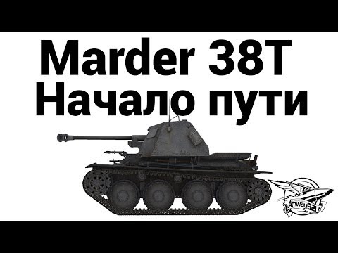 Marder 38T - Начало пути