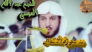 سورة الانفال  كاملة بصوت الشيخ عبد الله الموسى