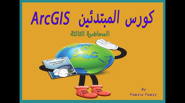 كورس نظم المعلومات الجغرافية GIS للمبتدئين - المحاضرة الثالثة (ArcGIS / Digitizing & Editing