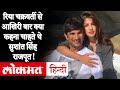 Sushant Singh Rajput Death News: Rhea Chakraborty फोन करने के बाद क्यों सुशांत ने मौत को गले लगाया ?