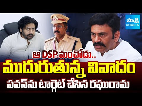 ఆ DSP మంచోడు.. | Raghu Rama Krishna Raju Warns Pawan Kalyan | DSP Jayasurya Issue | @SakshiTV - SAKSHITV