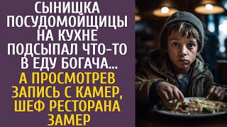 видео: Сын посудомойки на кухне подсыпал что-то в еду богача… А посмотрев запись камер, шеф ресторана замер картинка: Сын посудомойки на кухне подсыпал что-то в еду богача… А посмотрев запись камер, шеф ресторана замер