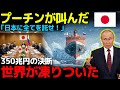 【世界震撼】ロシア崩壊寸前!――プーチンが“350兆円”を日本に託した衝撃の理由!