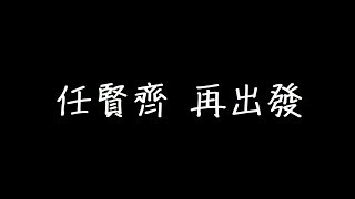 Video thumbnail of "任賢齊 再出發 歌詞"