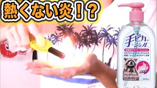 消毒ジェルは手の上で燃やしても熱くないらしい【都市伝説】