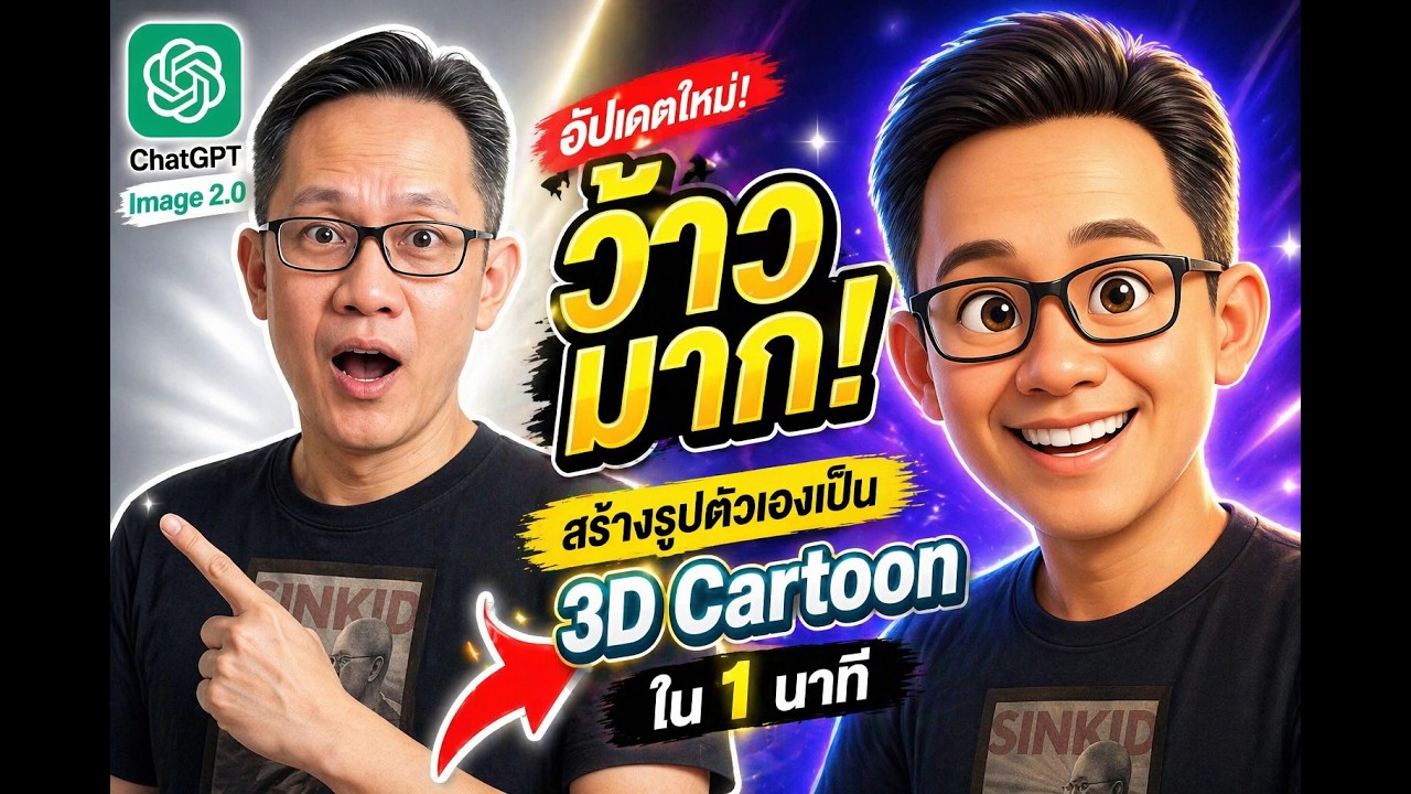 ChatGPT Image 2.0 อัปเดตใหม่! สร้างรูปตัวเองเป็น 3D Cartoon ใน 1 นาที (ว้าวมาก)