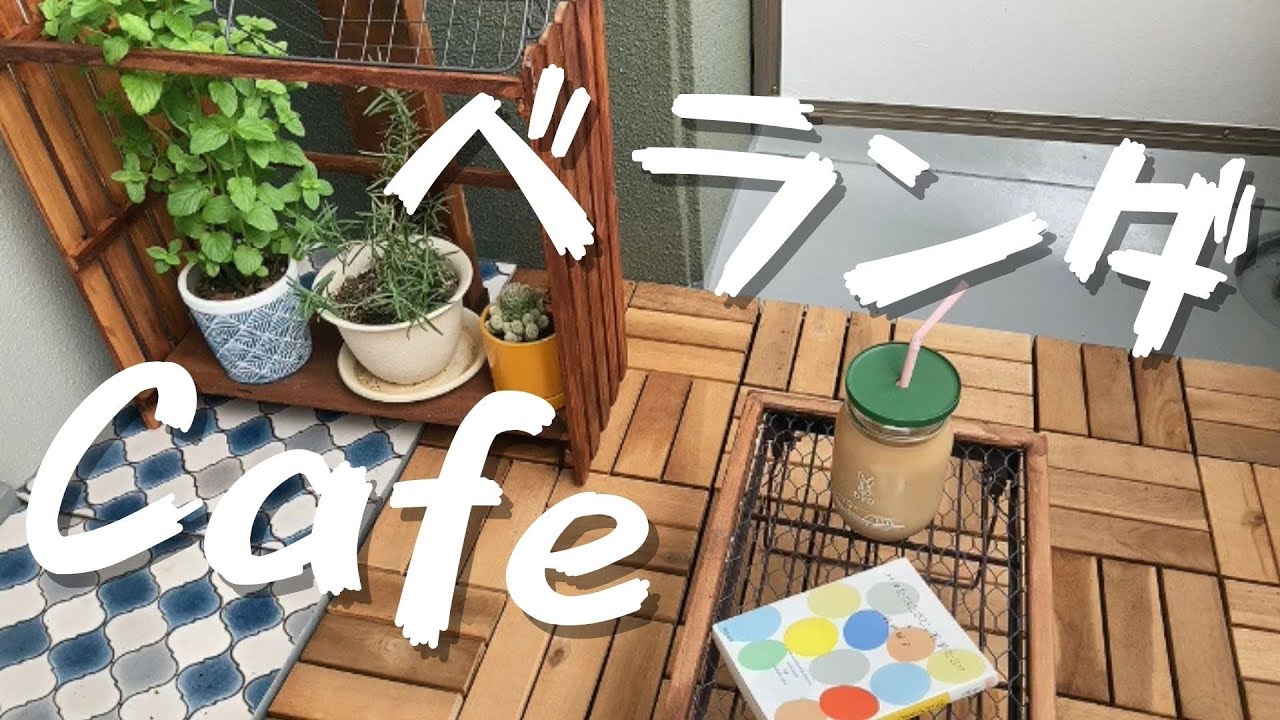 【100均DIY】ミニテーブルでベランダカフェしよう YouTube