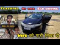 Wife को CAR सिखा दी|Teaching My Wife Car DRIVING| How To Drive Car 🚗|@KaranMorevlogs1 #cardriving 