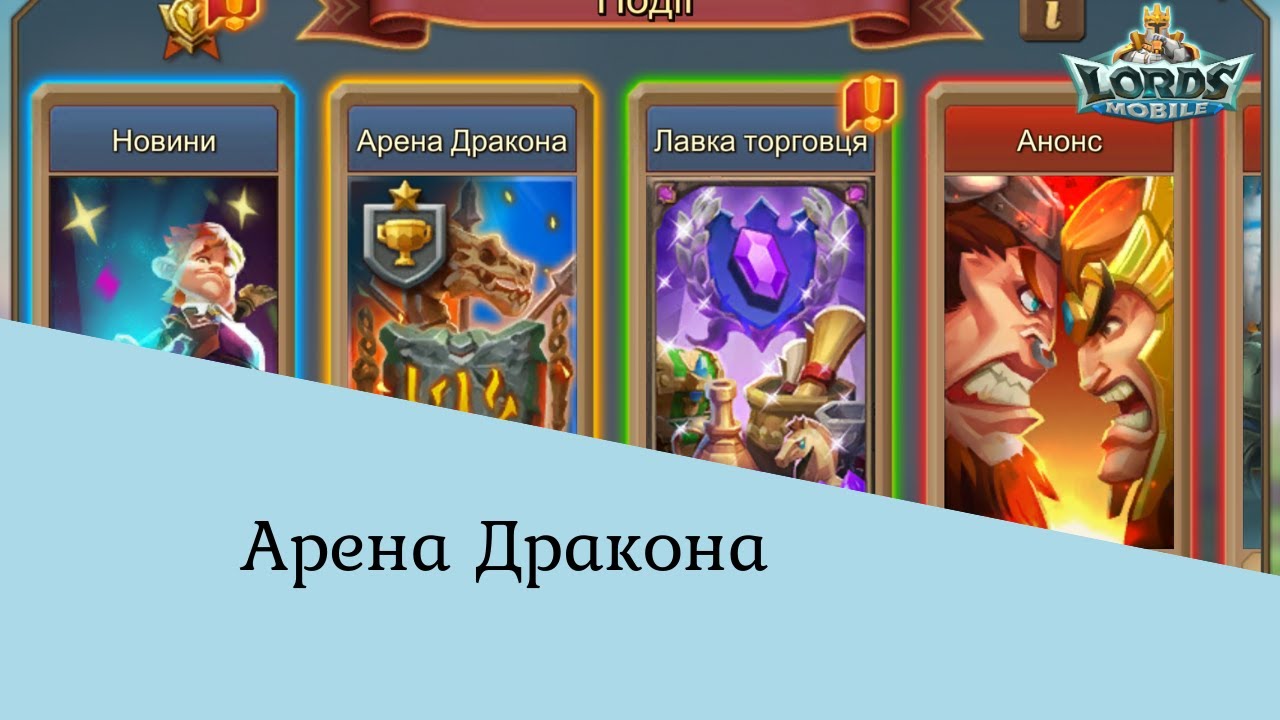 Карта арены драконов лордс мобайл