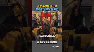 공항 수하물 검사가 빡세진 계기 #굿뉴스