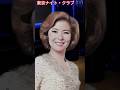 東京ナイトクラブ/ 青江三奈 Tokyo Nightclub / Mina Aoe #東京ナイトクラブ # 青江三奈 #shorts