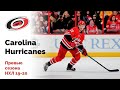 Carolina Hurricanes. Превью сезона НХЛ 19-20
