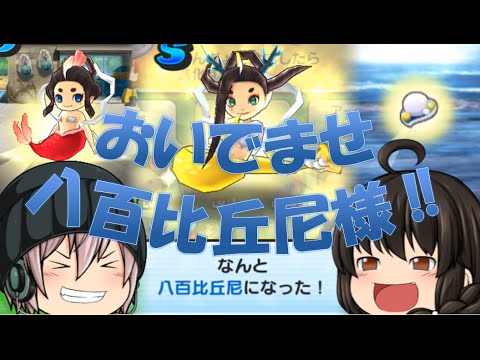 ナギサキ追加 ボス妖怪大後悔船長から人魚の宝玉をゲットして八百比丘尼を合成 妖怪ウォッチぷにぷに Youtube