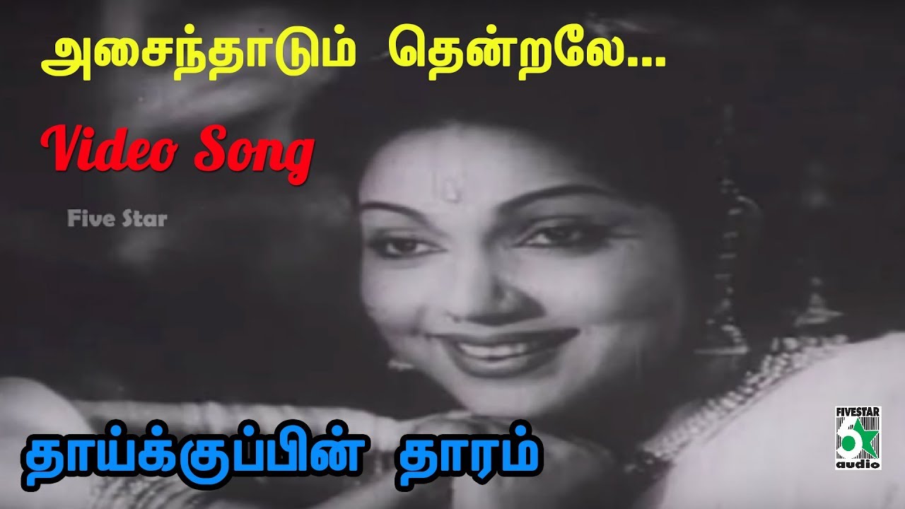 Asaindhaadum Thendrale Thoodhu Sellaayo Song  Thaikkupin Tharam  Bhanumathi