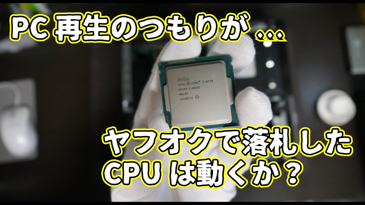 ヤフオクで落札した CPU は動くのか？OptiPlex 3020 再生のつもりが