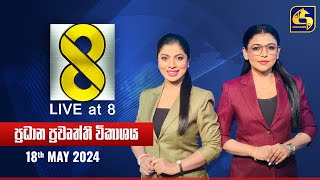 Live at 8 2024-05-30 Swarnawahini