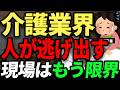 外国人すら逃げ出し、老々介護で現場は限界に。薄給・長時間労働で働く介護業界の口コミ。