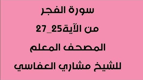 سورة الفجر من آية25-27 / مكررة 4 مرات /المصحف المعلم للشيخ مشاري العفاسي/للصف الثالث