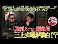 宇宙人が公表されるXデー「月刊ムー」編集長三上丈晴が激白！？