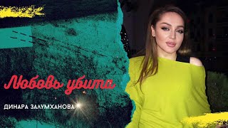 Динара Залумханова - Кто сказал (Бомбовая_ новинка_2022 🌹💋