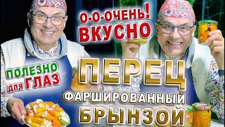 ВКУСНОТА на ЗИМУ!! ПЕРЕЦ ФАРШИРОВАННЫЙ БРЫНЗОЙ. Рецепты/Блюда ИЗ КОЗЬЕЙ БРЫНЗЫ/Риков vlog – cooking