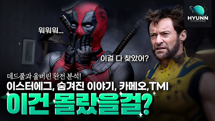 당신이 궁금했을 모든 것!《데드풀과 울버린》숨은 이야기,이스터에그,해석,카메오,캐릭더등 영화 완전 분석 리뷰