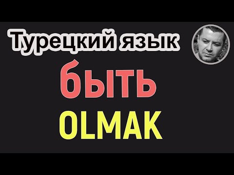 Турецкий язык - Как использовать быть (OLMAK) в турецком