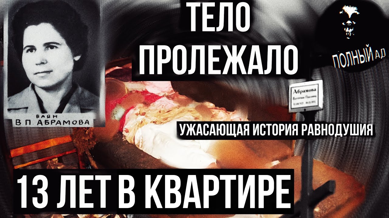 Ужасающая история, тело пенсионерки 13 лет пролежало в … — Transcript