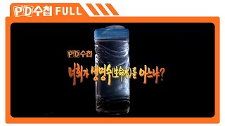 [Full] 너희가 생명수(生命水)를 아느냐_MBC 2003년 5월 27일 방송