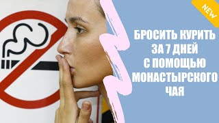 ТАБЛЕТКИ ОТ КУРЕНИЯ КАКИЕ ЛУЧШЕ ОТЗЫВЫ 🔴 КАК ЛЕГЧЕ ВСЕГО БРОСИТЬ КУРИТЬ СРАЗУ ☑
