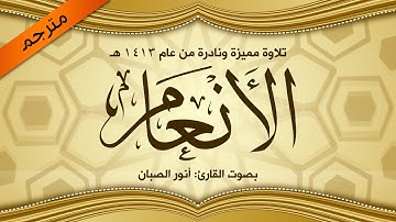 سورة الانعام تلاوة نادرة من عام  1413هـ | الشيخ: أنور الصبان