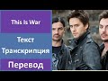 Thirty Seconds To Mars - This Is War - текст, перевод, транскрипция