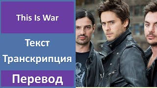 Thirty Seconds To Mars - This Is War - текст, перевод, транскрипция