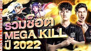 รวมช็อตนักฆ่า Mega Kill ปี 2022