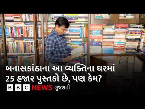 બનાસકાંઠા : મળો એ વ્યક્તિને જેમણે ૩૦ લાખના ખર્ચે ઘરે જ લાઇબ્રેરી બનાવી