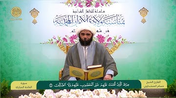 سورة الفاتحة || الشيخ حسام المنشداوي