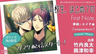 ティザーPV「男子高校生、はじめての」First Note 参納×エイチ編【出演:竹内良太&興津和幸】
