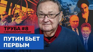 Крутихин: «Газпром» пустят в расход. Европа дала слабину. Иран после исламской революции // Труба #8