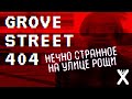 Grove Street 404 - НЕЧТО СТРАННОЕ НА УЛИЦЕ РОЩИ